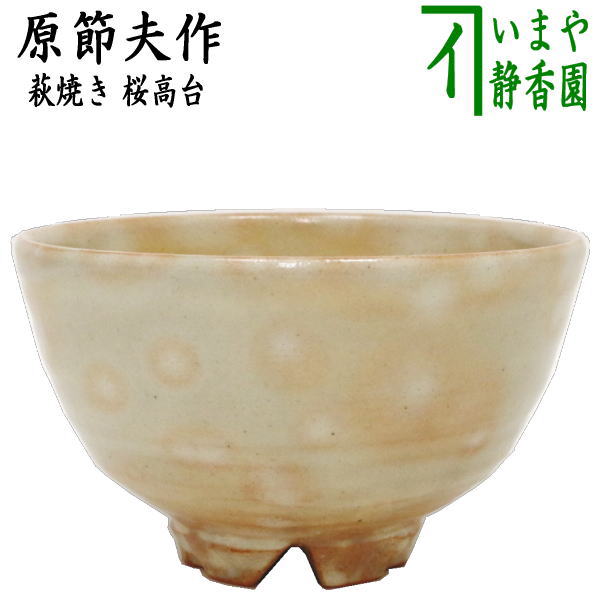 5％OFF】 茶道具 抹茶茶碗 高麗茶碗 柿の蒂 - wrep.jp