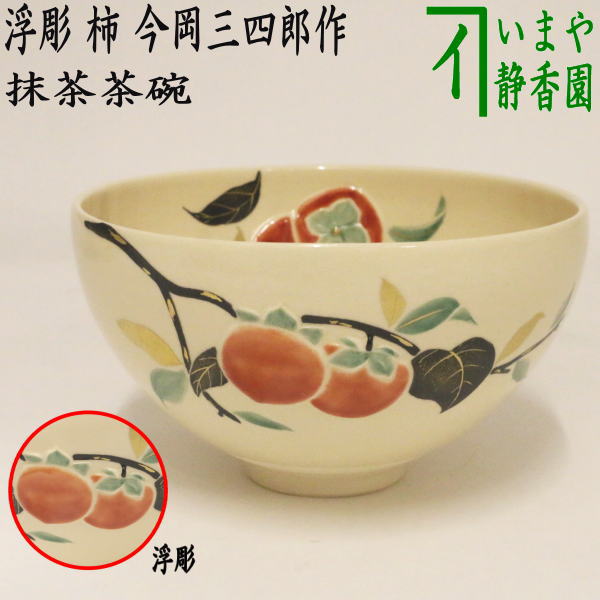 【茶器/茶道具　抹茶茶碗】　浮彫　柿　今岡三四郎作