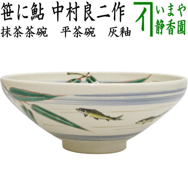【茶器/茶道具 抹茶茶碗】 平茶碗 灰釉 笹に鮎 中村良二作|いまや茶の湯日本茶・今屋静香園