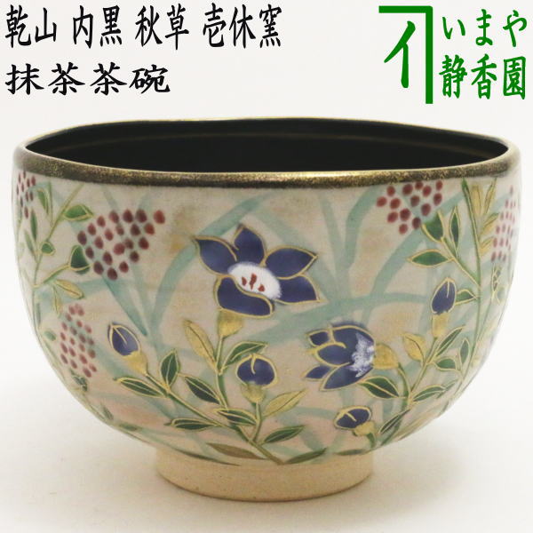 楽天市場】【茶器/茶道具 抹茶茶碗】 黒楽茶碗 掛分 檜垣青子作（桧垣