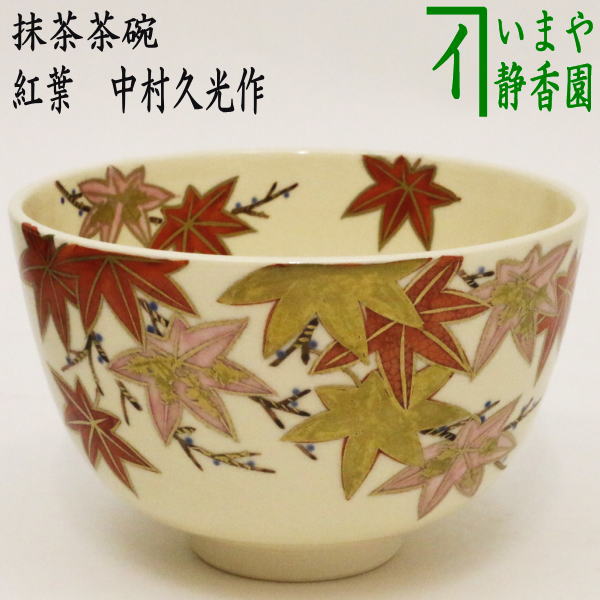 楽天市場】〇【茶器/茶道具 抹茶茶碗】 仁清写し 鳴子に雀 中村久光作