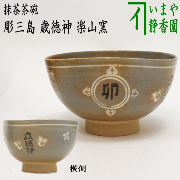 楽天市場】【茶器/茶道具 抹茶茶碗 /七福神】 色絵茶碗 弁財天 通次