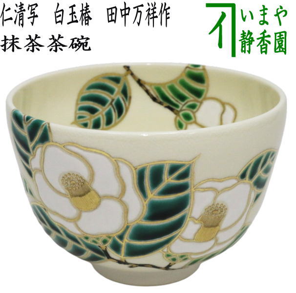 楽天市場】【茶器/茶道具 抹茶茶碗】 八ッ橋 田中方円作