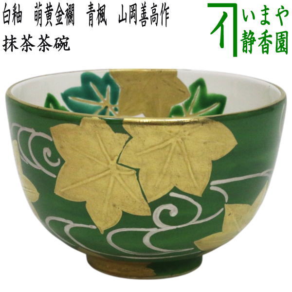 【茶器/茶道具 抹茶茶碗】 白釉 萌黄金襴 青楓 山岡善高作 抹茶茶碗-コーヒー・お茶用品-茶道具・湯呑・急須