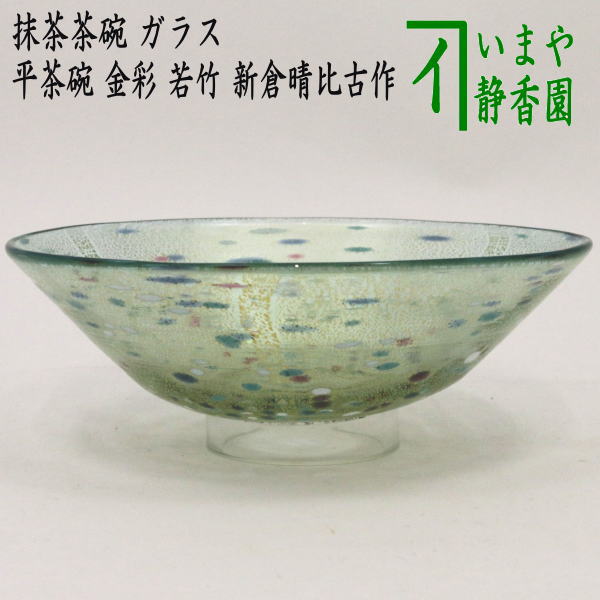 楽天市場】〇【茶器/茶道具 ガラス抹茶茶碗（硝子抹茶茶碗）】 ガラス（硝子） 馬盥（ばだらい） 清流に鮎 広畑久仁彦作 非耐熱硝子 :  いまや茶の湯日本茶・今屋静香園