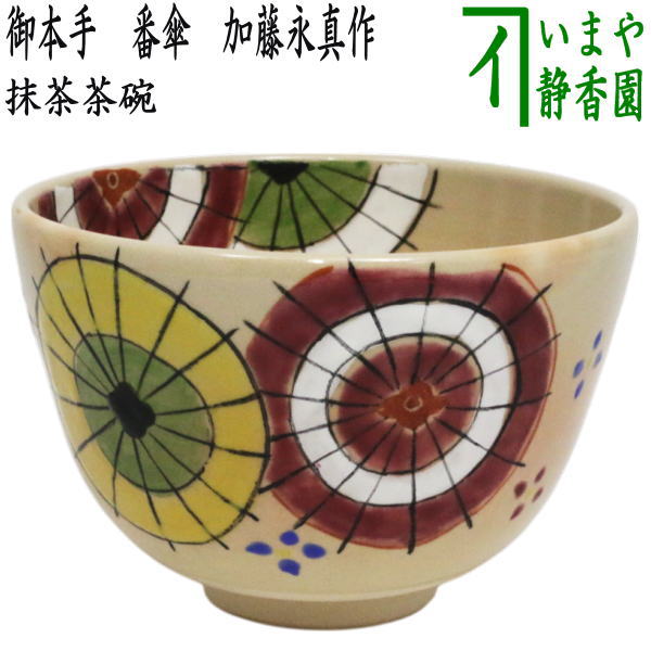 〇【茶器/茶道具　抹茶茶碗】　御本手　番傘　加藤永真作