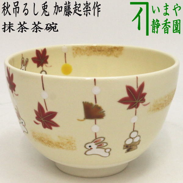 楽天市場】【茶器/茶道具 抹茶茶碗 お月見】 秋草に兎 前にエクボあり 加藤永山作 : いまや茶の湯日本茶・今屋静香園