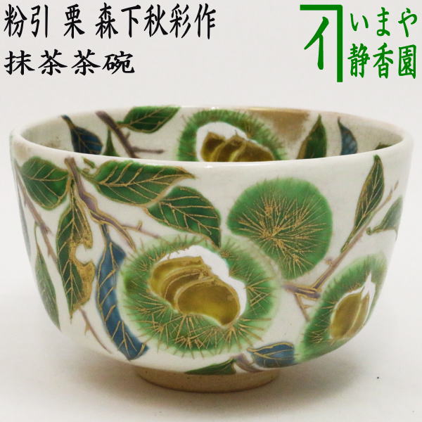 楽天市場】【茶器/茶道具 抹茶茶碗】 銀地 武蔵野 福本未来作 : いまや