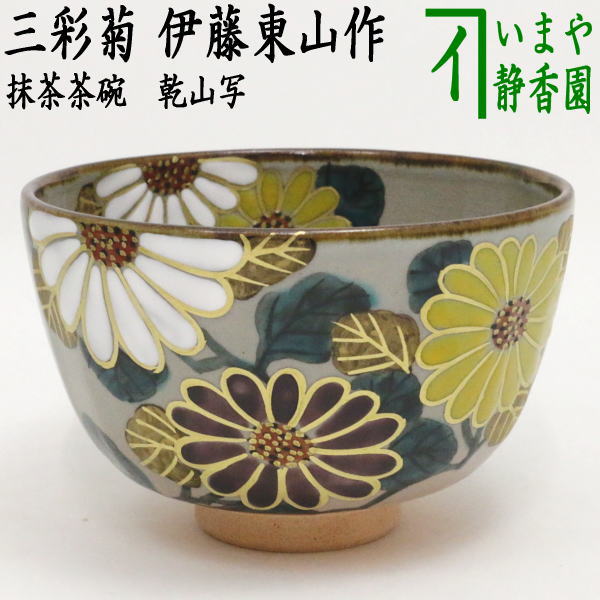 谷川菁山 菁山 茶入 煎茶道具 茶道具 工芸品