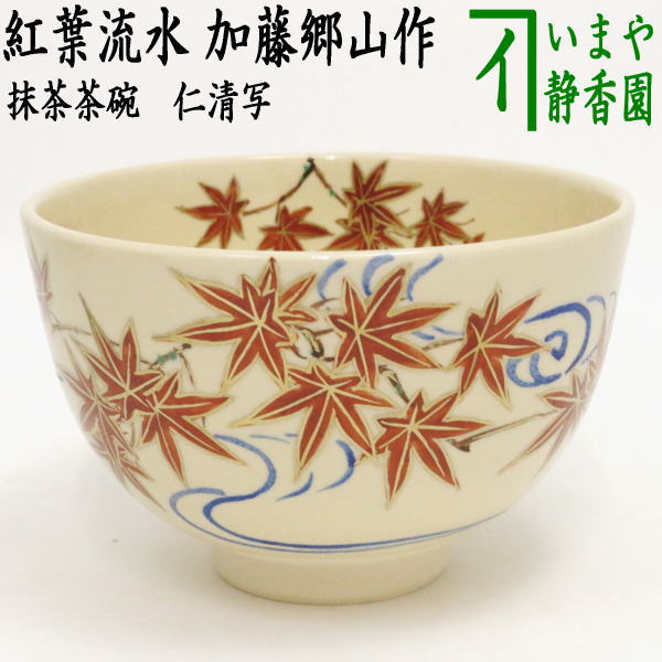 送料込【逢絢亭・新品】茶道具 茶碗 京焼 仁清 流水紅葉の図 加藤如水 共箱入り Amazon.co.jp: 逢絢亭茶道具 茶碗 京焼 仁清 流水紅葉の図 加藤如水 共