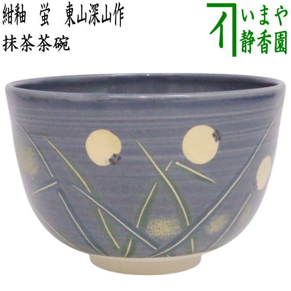 楽天市場】〇【茶器/茶道具 抹茶茶碗】 天目茶碗 青磁 雲鶴 川合