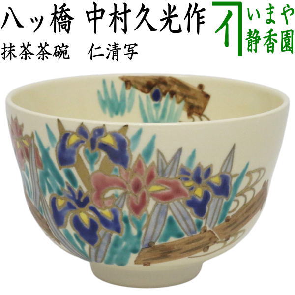 〇【茶器/茶道具　抹茶茶碗　端午の節句】　仁清写し　八ッ橋　中村久光作 4,967円