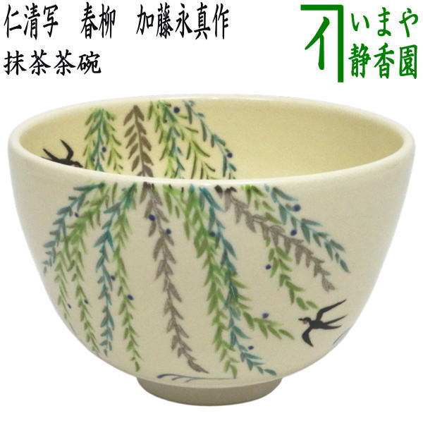 茶碗 仁清 春柳 加藤永真 化粧箱付 茶道具 新品 楽天市場】【茶道具】茶碗 仁清 春柳 加藤永真作 （化粧箱） : お