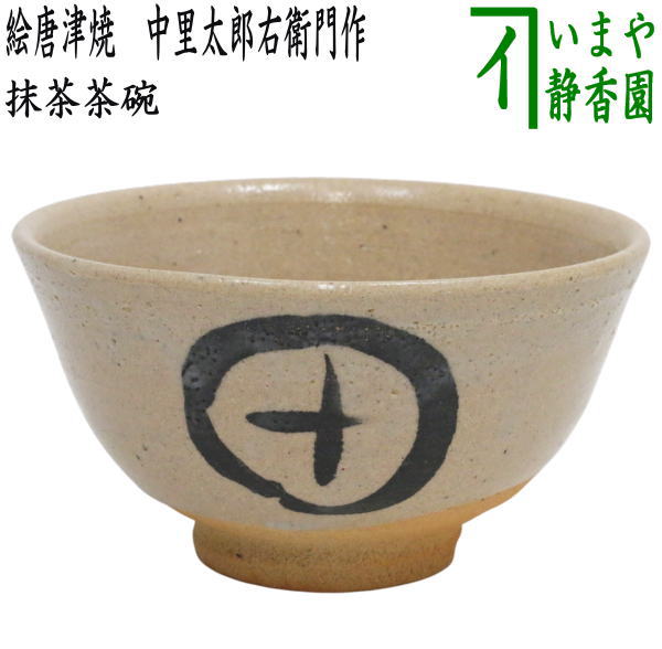 【茶器/茶道具 抹茶茶碗】 絵唐津焼き 14代 中里太郎右衛門作