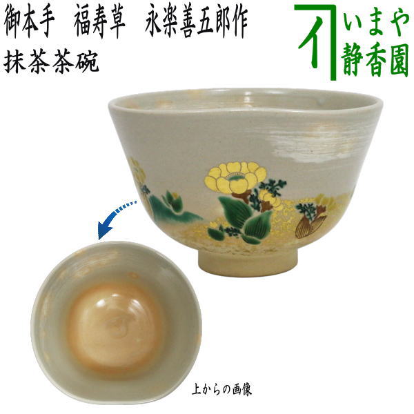 【茶器/茶道具 抹茶茶碗】 御本手 福寿草 向こう正面エクボ 永楽善五郎作（永楽即全作）