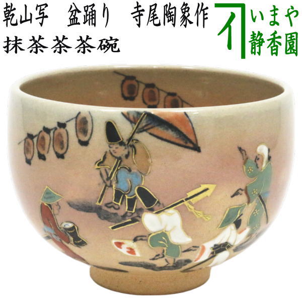 楽天市場】寺尾陶象作 手捻舟形南蛮人乾山茶碗 【送料無料
