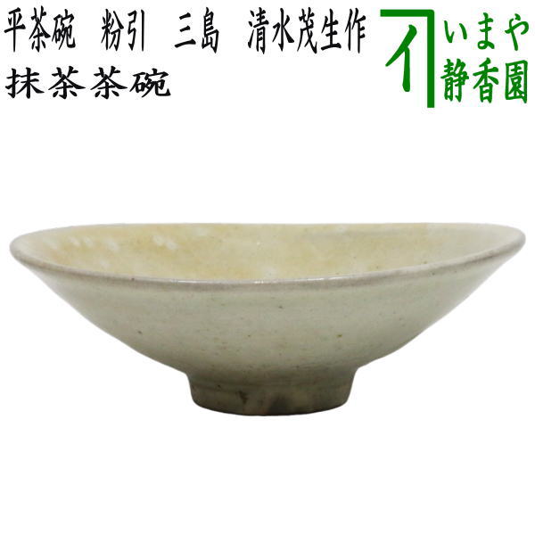 【茶器/茶道具 抹茶茶碗】 平茶碗 粉引 三島 湧き水茂生作