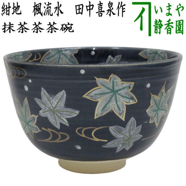 楽天市場】【茶器/茶道具 抹茶茶碗】 青楓に波 手塚桐鳳作 : いまや