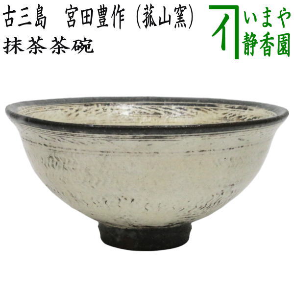 楽天市場】【茶器/茶道具 抹茶茶碗】 三島 駕洛窯 : いまや