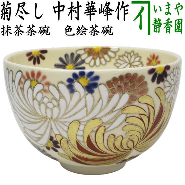 楽天市場】【茶器/茶道具 抹茶茶碗】 仁清写し 花丸四君子又は六