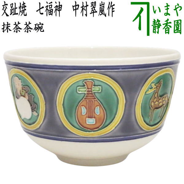 【茶器/茶道具 抹茶茶碗】 交趾焼き 七福神 中村翠嵐作