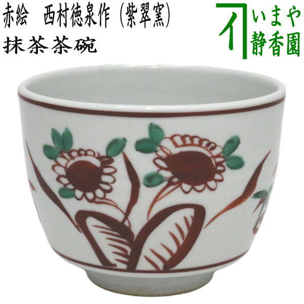 楽天市場】【茶器/茶道具 抹茶茶碗 慶祝】 赤絵 鳳凰紋 西村徳泉作 4代