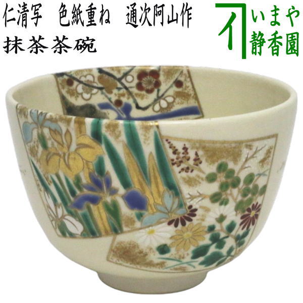 楽天市場】【茶器/茶道具 抹茶茶碗】 海開き 通次阿山作 : いまや