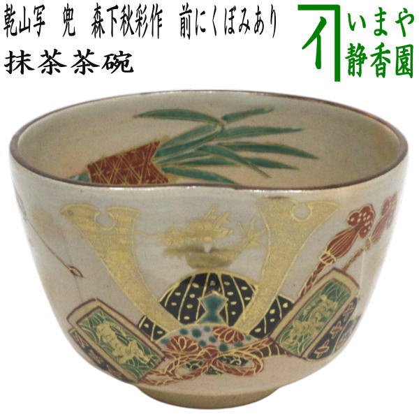 〇【茶器/茶道具　抹茶茶碗　端午の節句】　乾山写し　兜　森下秋彩作　前にくぼみあり