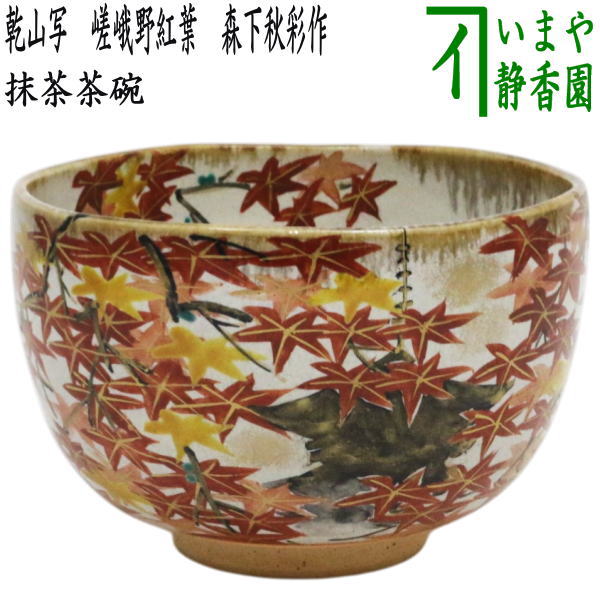 楽天市場】【茶器/茶道具 抹茶茶碗】 乾山写し 月に薄 田中香泉