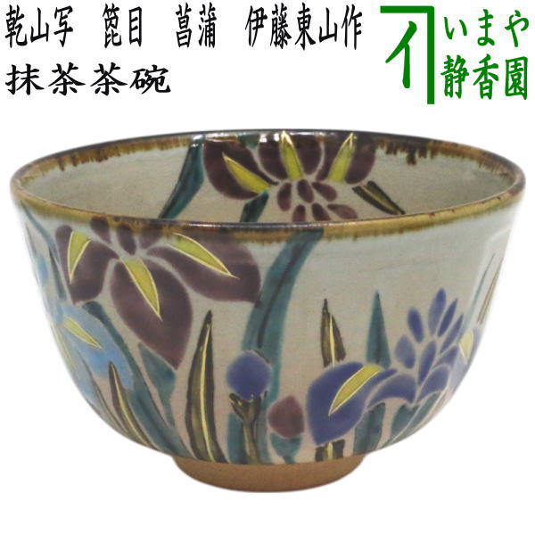 楽天市場】【茶道具】【送料代引手数料無料】 乾山写し八ッ橋茶碗伊藤