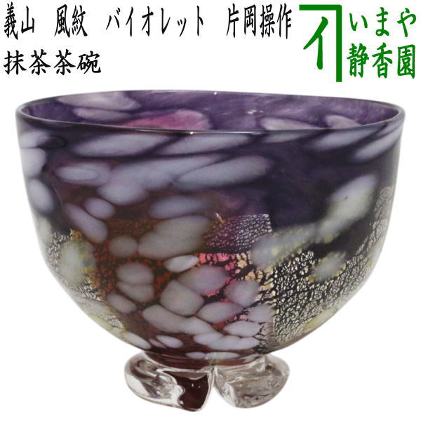 返品不可/取寄せ【茶器/茶道具 硝子抹茶茶碗（琉璃抹茶茶碗）】 硝子 義山（硝子） 風紋 相撲取り草 片岡取りまわし 非耐熱琉璃