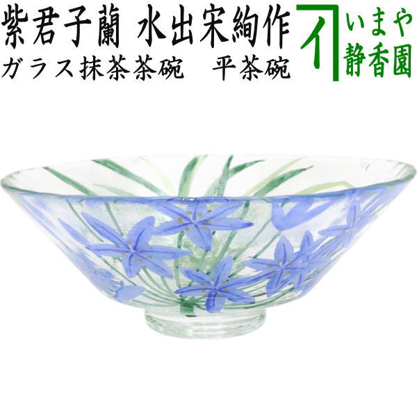 【茶器/茶道具 硝子抹茶茶碗（琉璃抹茶茶碗）】 硝子（琉璃） 義山（硝子） 平茶碗 紫君子蘭（アガパンサス属） 水出宋絢作 超耐熱琉璃