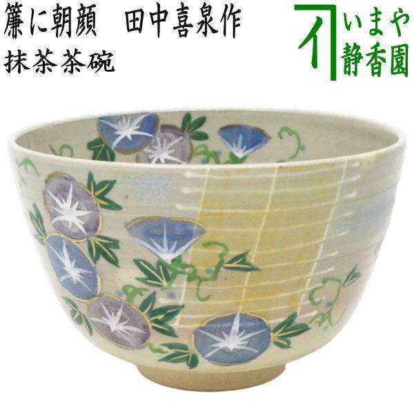 【茶器/茶道具　抹茶茶碗】　簾に朝顔　田中喜泉作