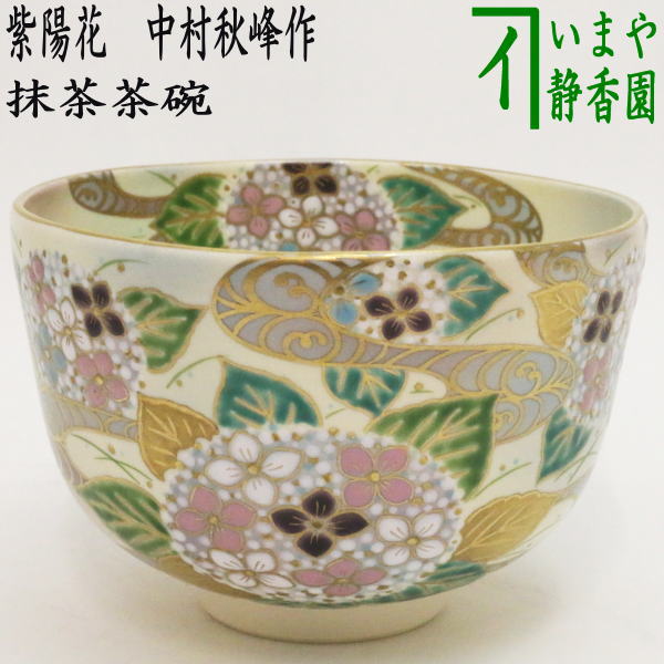 【茶器/茶道具 抹茶茶碗】 アジサイ 中村秋峰作