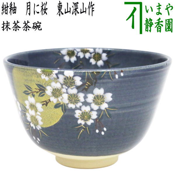楽天市場】【茶器/茶道具 抹茶茶碗】 黒茶碗 鷹ケ峰焼き 銘「華の峰