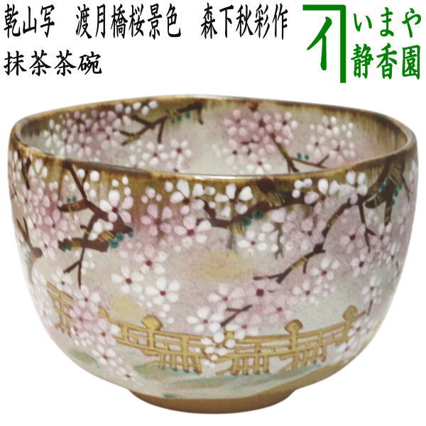 楽天市場】【茶器/茶道具 抹茶茶碗】 乾山写し 桜流水 山川巌窯