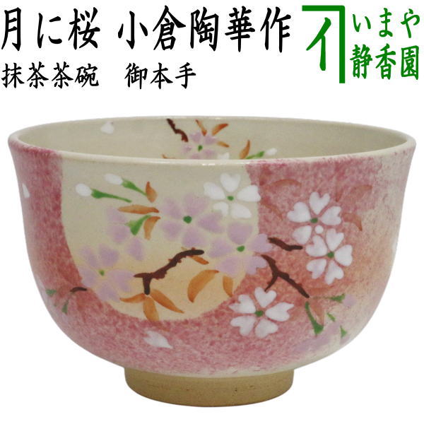 楽天市場】〇【茶器/茶道具 抹茶茶碗】 粉引 扇面 小倉陶舟作 : いまや