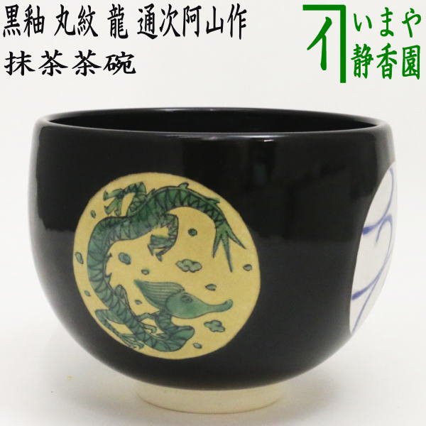 Ｐ９３　茶碗　『楽山窯造』『色絵』『干支卯茶碗』　抹茶碗　共箱　茶道具 P93 茶碗 『楽山窯造』『色絵』『干支卯茶碗』 抹茶碗 共箱