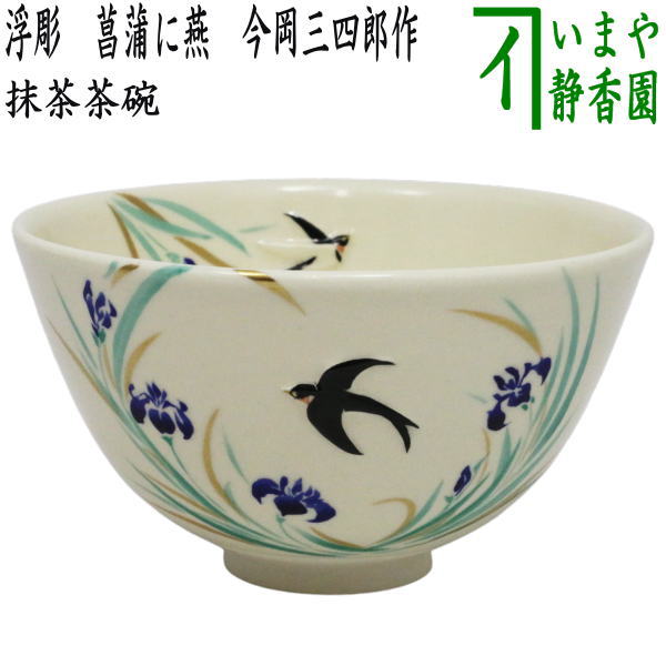 【茶器/茶道具 抹茶茶碗】 浮彫 花ショウブに燕 今岡三四郎作