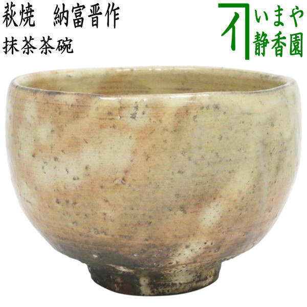 楽天市場】【茶器/茶道具 抹茶茶碗】 萩焼き 中原国輔作（國輔窯