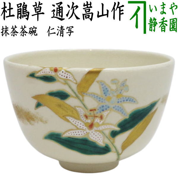 【茶器/茶道具 抹茶茶碗】 仁清書き取り 杜鵑草（ホトトギス） 通次嵩山作