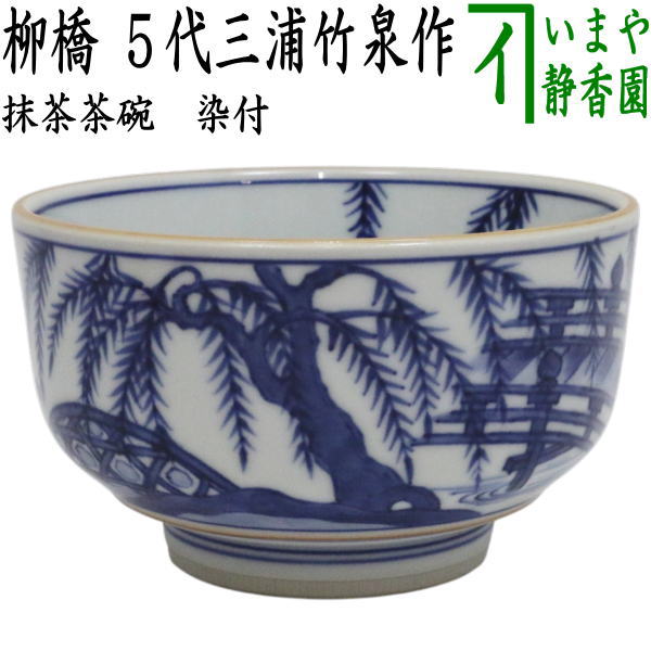 【茶器/茶道具　抹茶茶碗】　染付　柳橋　　5代　三浦竹泉作