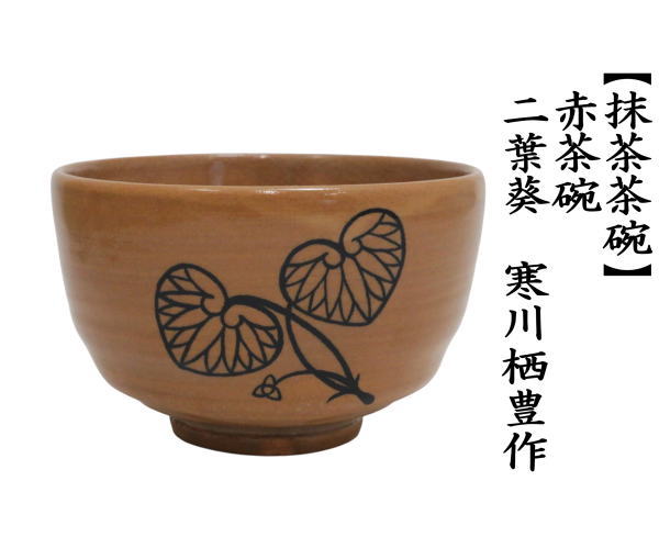 紀州焼葵窯・寒川栖豊作の赤茶碗 二葉葵・1