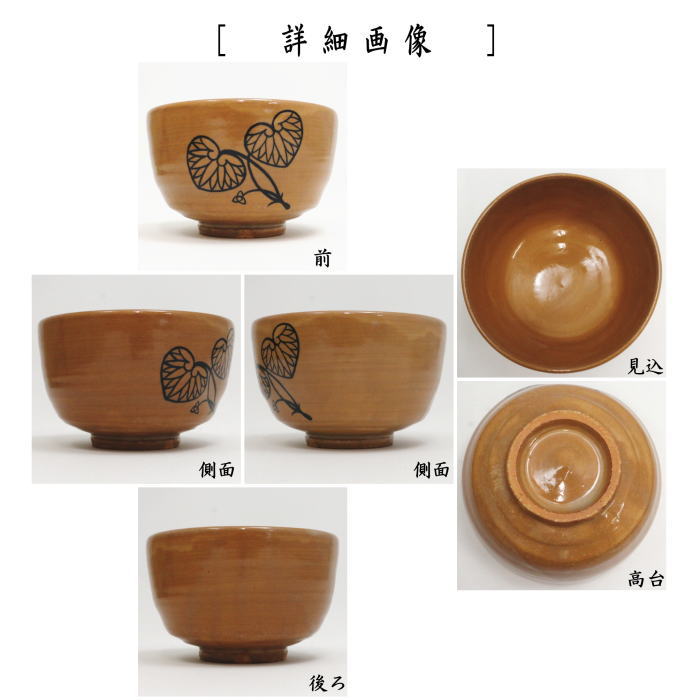 紀州焼葵窯・寒川栖豊作の赤茶碗 二葉葵・2