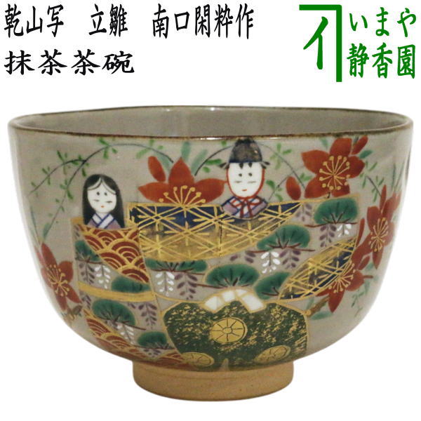 送料込【逢絢亭・新品】茶道具 茶碗 京焼 仁清 あやめの図 山岡