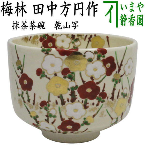 【茶器/茶道具 抹茶茶碗】 乾山書き取り 梅林 田中方円作