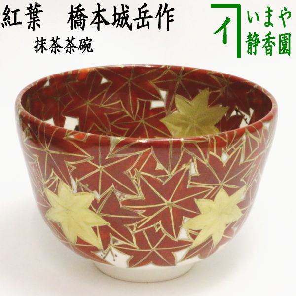 楽天市場】【茶器/茶道具 抹茶茶碗】 青楓 橋本城岳作（鳴滝窯