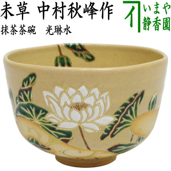 【茶器/茶道具　抹茶茶碗】　光琳水　未草（ひつじぐさ）　中村秋峰作　（睡蓮） 48,972円