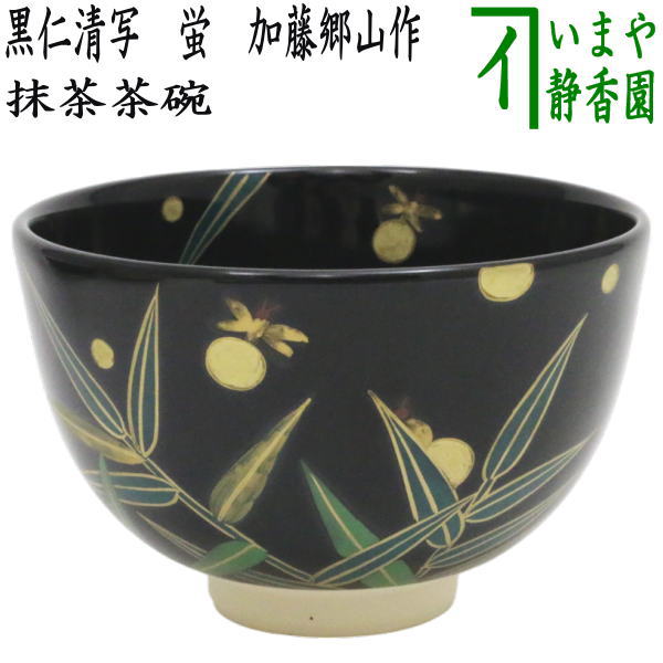 楽天市場】【茶器/茶道具 抹茶茶碗】 黒仁清写し 波千鳥 加藤如水作