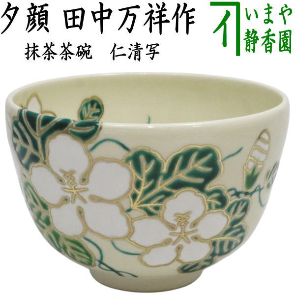【茶器/茶道具　抹茶茶碗】　仁清写し　夕顔　田中万祥作